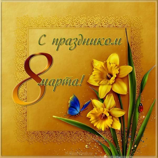 Открытка с 8 марта бесплатно