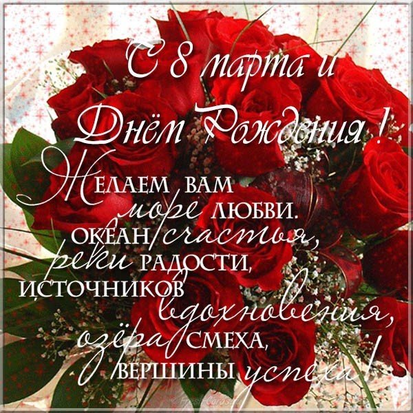 Открытка с 8 марта и днём рождения