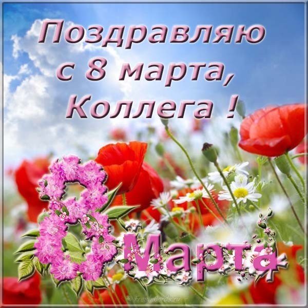 Открытка с 8 марта коллегам женщинам бесплатно
