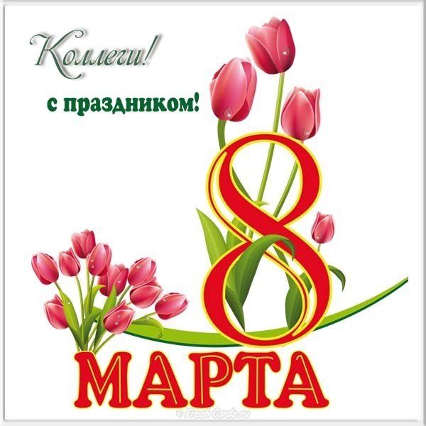 Открытка с 8 марта коллегам