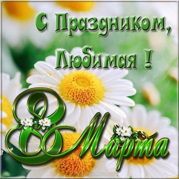 Открытка с 8 марта любимая фото