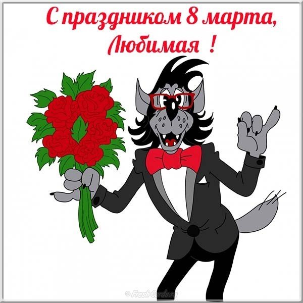 Открытка с 8 марта любимой