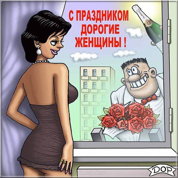 Открытка с 8 марта прикольная смешная картинка