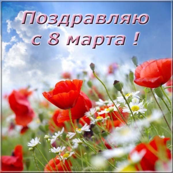 Открытка с 8 марта с фото