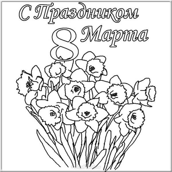 Открытка с 8 марта с поздравлениями раскраска