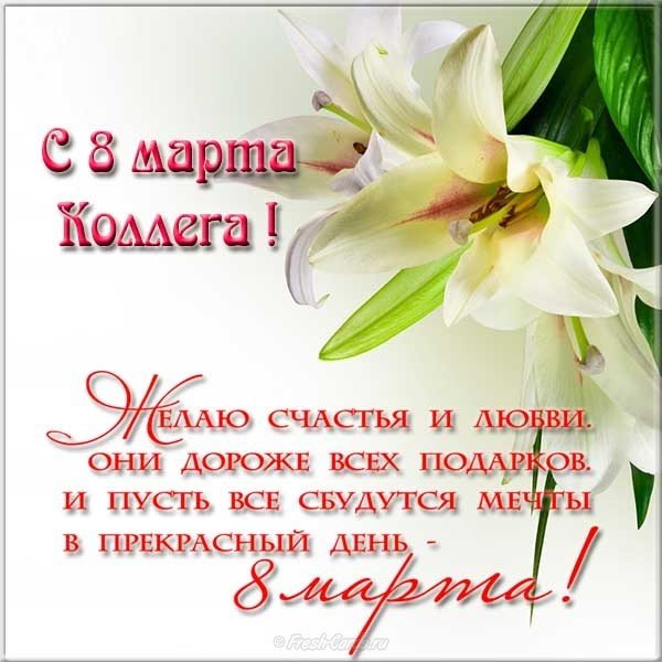 Открытка с 8 марта женщинам коллегам