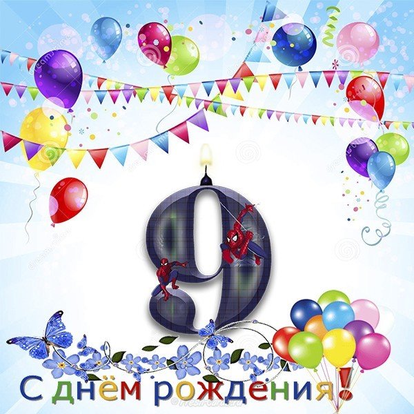 Открытка с 9 летием
