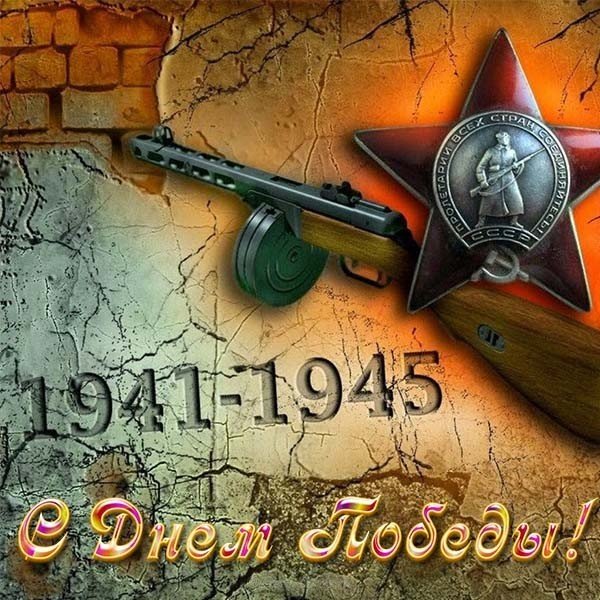 Открытка с 9 мая картинка