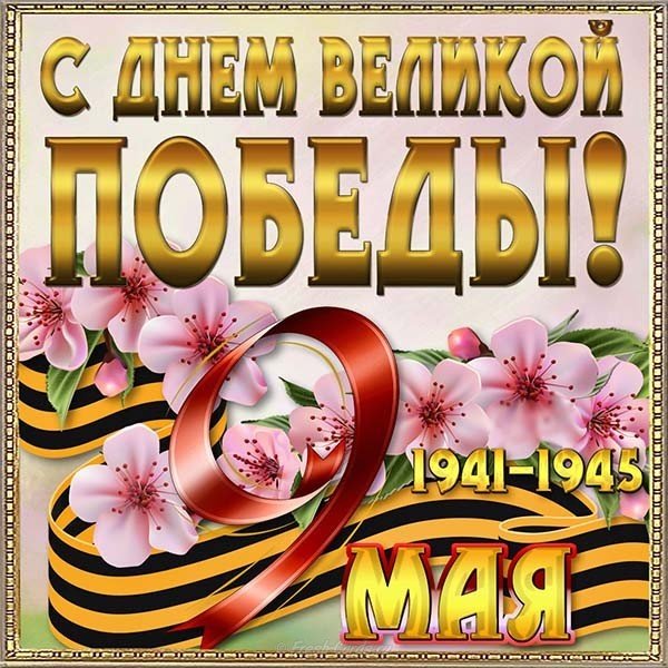 Открытка с 9 мая коллегам
