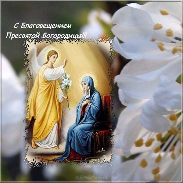 Открытка с Благовещением Пресвятой Богородицы