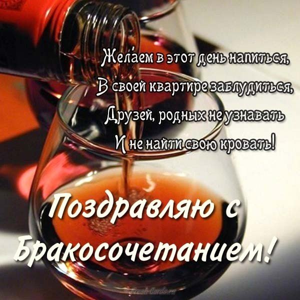 Открытка с бракосочетанием поздравление прикольная