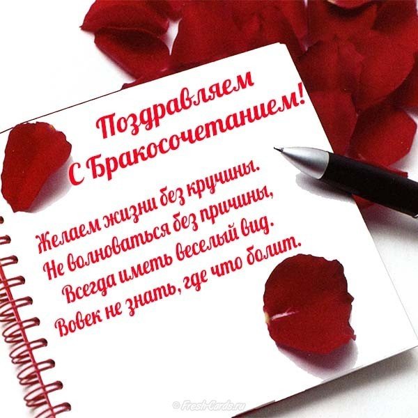 Открытка с бракосочетанием