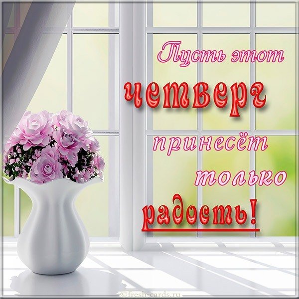 Открытка с четвергом для друзей