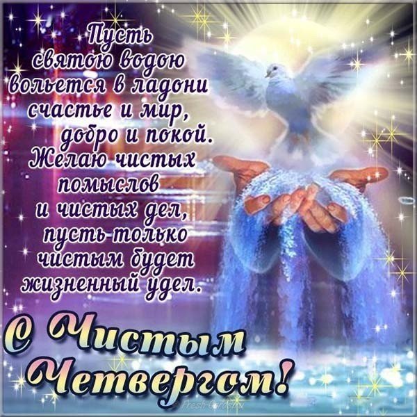 Открытка с Чистым Четвергом бесплатно