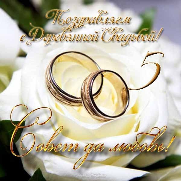 Открытка с деревянной свадьбой