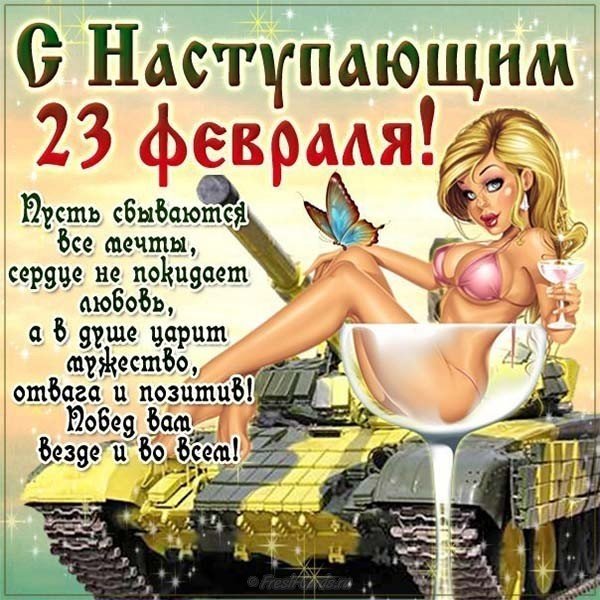 Открытка с девушками на 23 февраля мужчинам