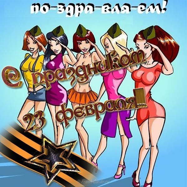 Открытка с днем 23 февраля девчонки прикольная