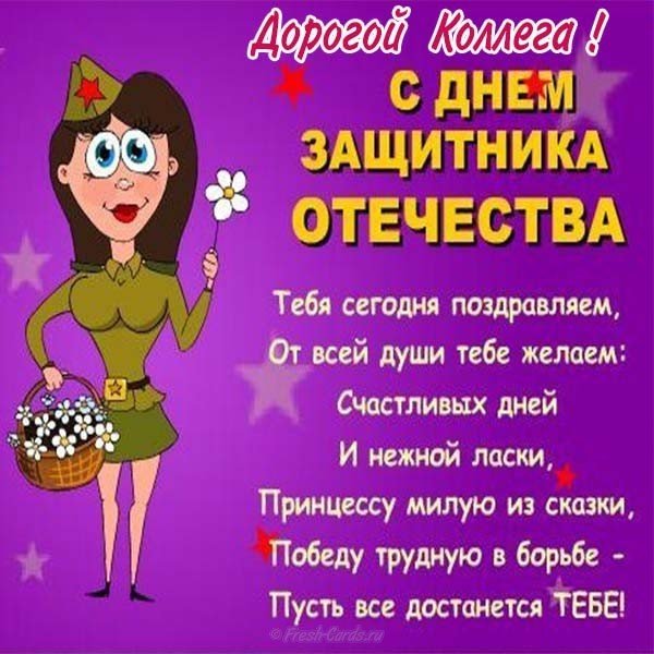 Открытка с днем 23 февраля мужчине коллеге