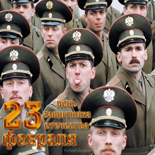 Открытка с днем 23 февраля мужчине прикольная
