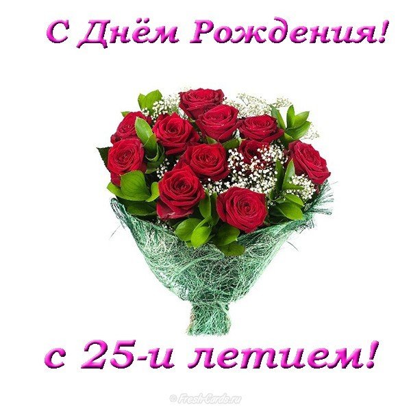 Открытка с днем 25 летия девушке