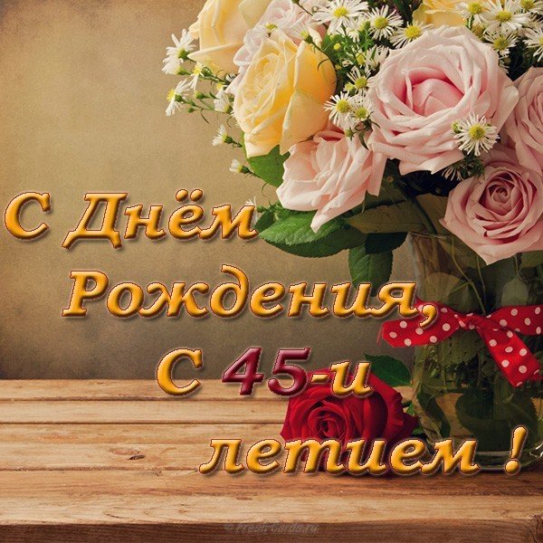 Открытка с днем 45 летия женщине