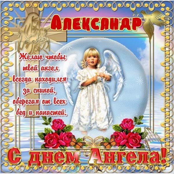 Открытка с днем Александра
