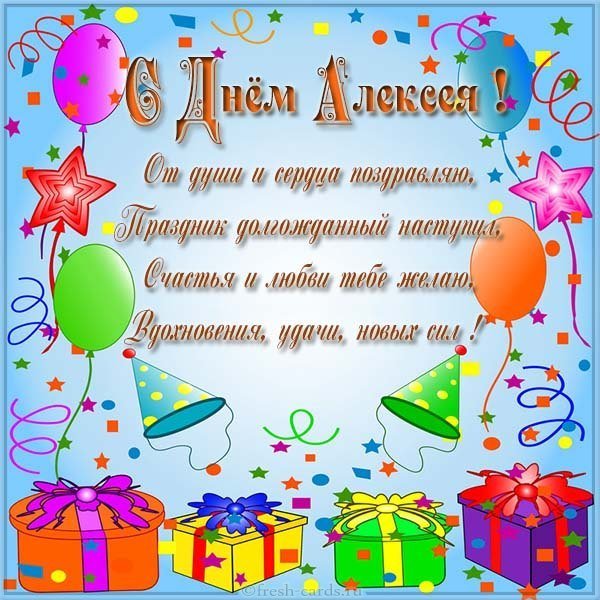 Открытка с днем Алексея со стихами