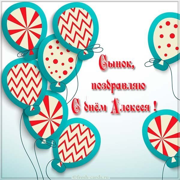Открытка с днем Алексея сыну