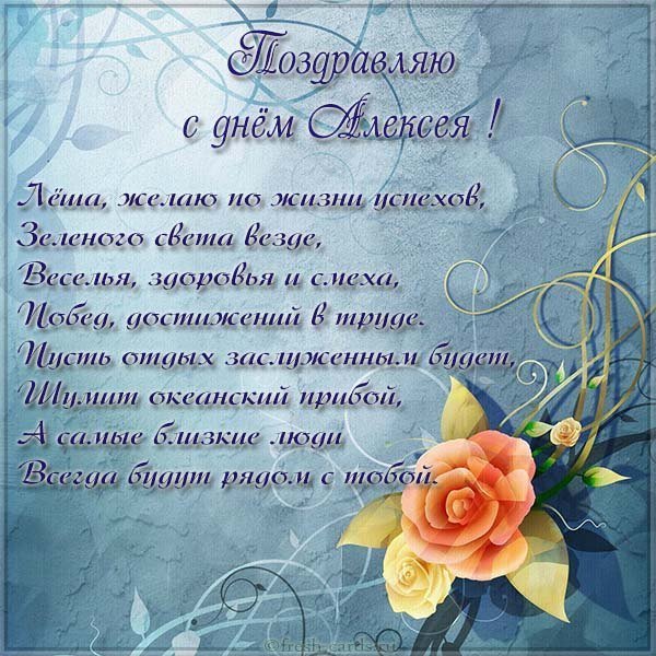 Открытка с днем Алексея в стихах