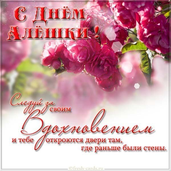 Открытка с днем Алешки