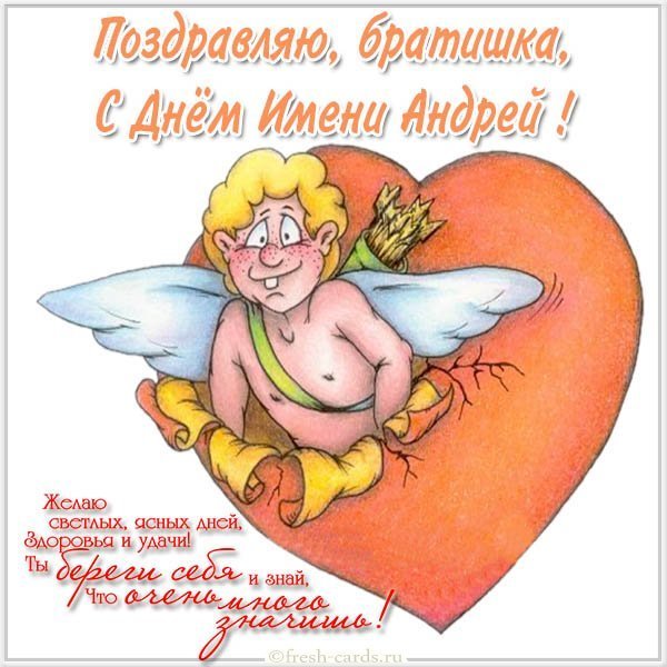 Открытка с днем Андрея брату