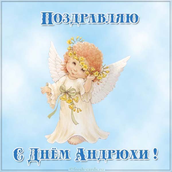 Открытка с днем Андрюхи
