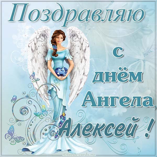 Открытка с днем ангела Алексей