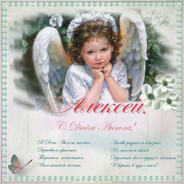 Открытка с днем ангела Алексея с поздравлением