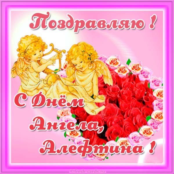Открытка с днем ангела Алевтина