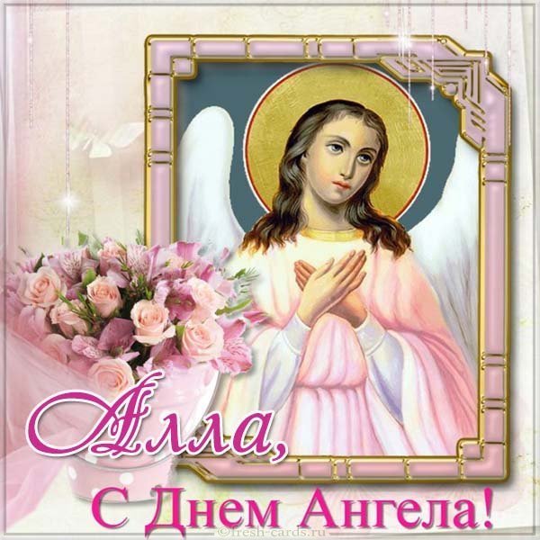 Открытка с днем ангела Алла