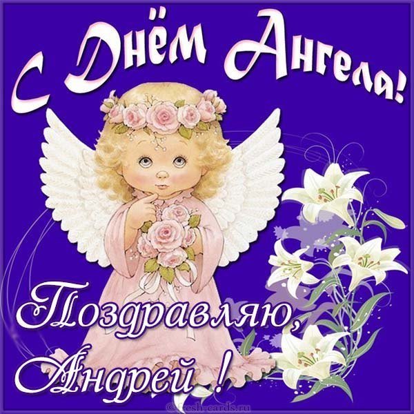 Открытка с днем ангела Андрея