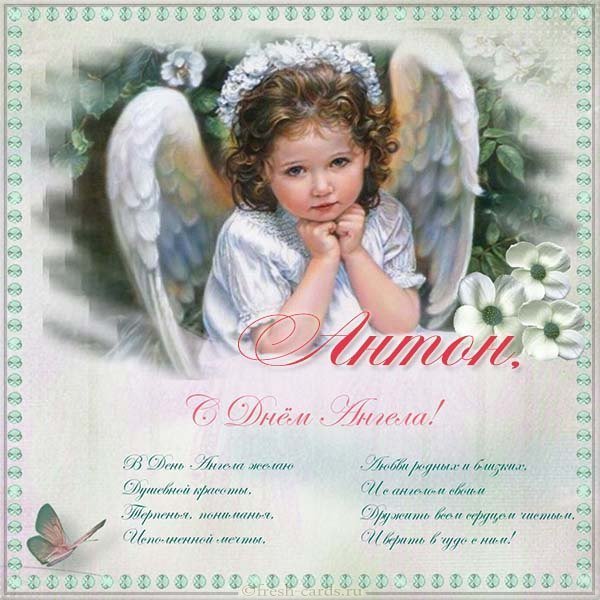 Открытка с днем ангела Антона