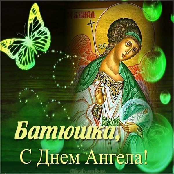 Открытка с днем ангела Батюшке