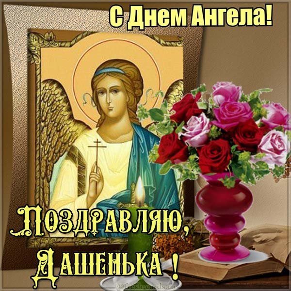 Открытка с днем ангела Дашенька