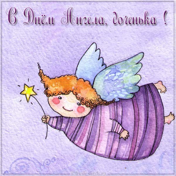 Открытка с днем ангела доченька