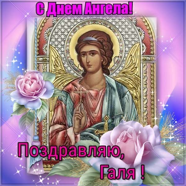 Открытка с днем ангела Галя