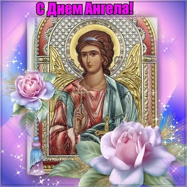 Открытка с днем ангела картинка