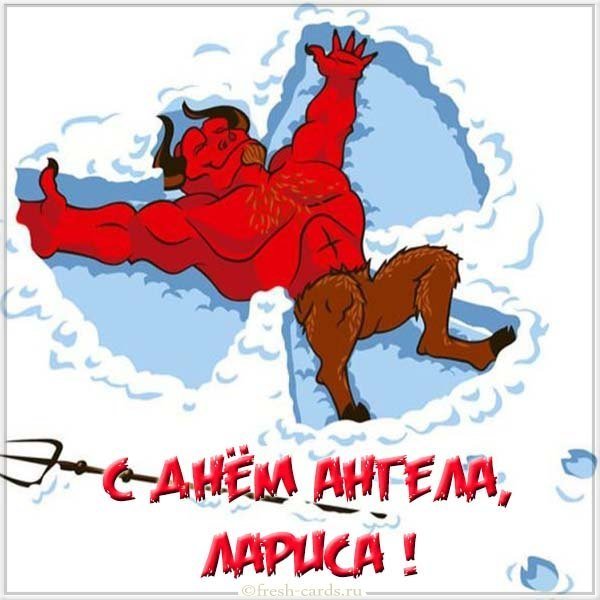 Открытка с днем ангела Лариса