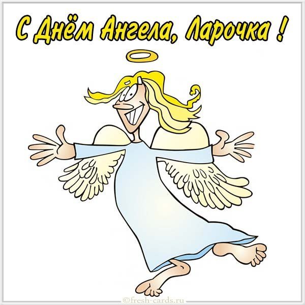 Открытка с днем ангела Ларочка