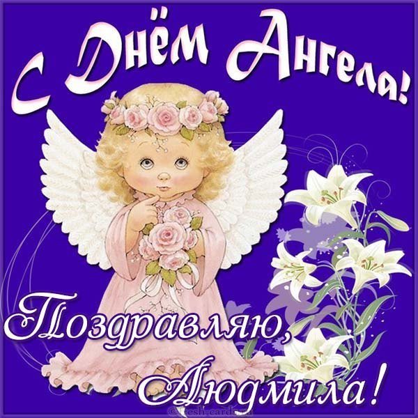 Открытка с днем ангела Людмила