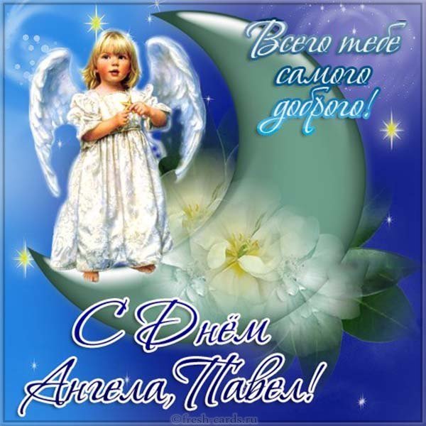 Открытка с днем ангела Павел