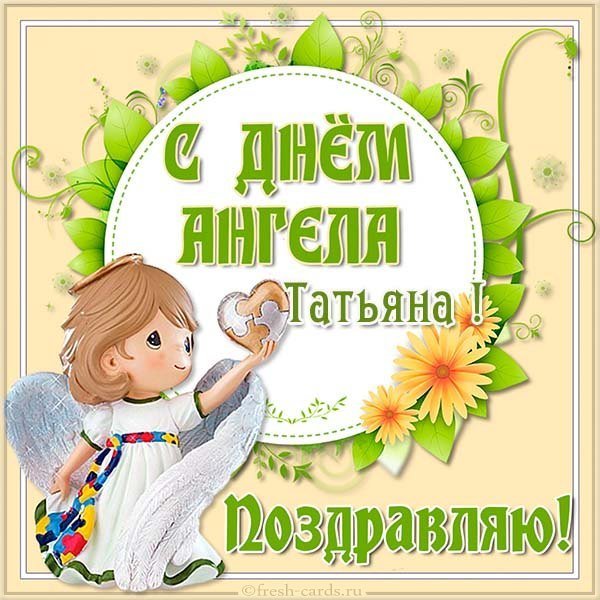 Открытка с днем ангела Татьяне