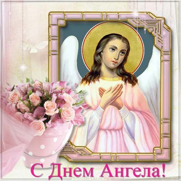 Открытка с днем ангела церковная