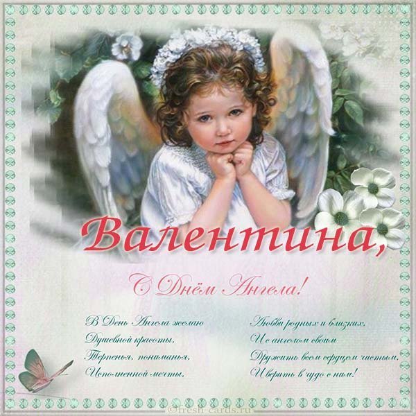 Открытка с днем ангела Валентины